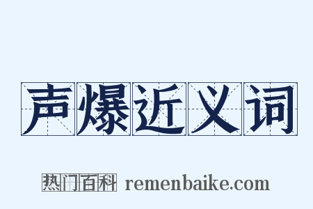 声爆近义词是什么意思的图片